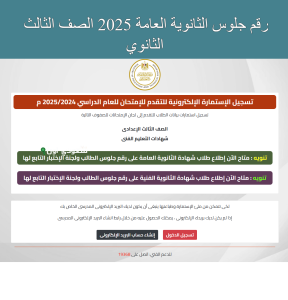 رقم جلوس الثانوية العامة 2025 الصف الثالث الثانوي