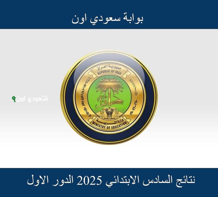 نتائج السادس الابتدائي 2025