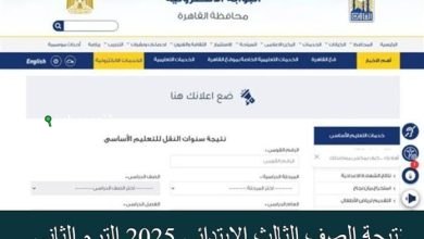 نتيجة الصف الثالث الابتدائي 2025
