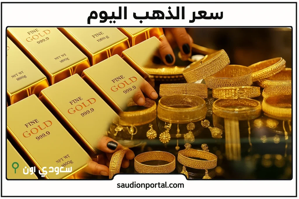 سعر الذهب اليوم