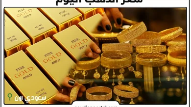 سعر الذهب اليوم