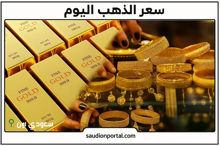 سعر الذهب اليوم