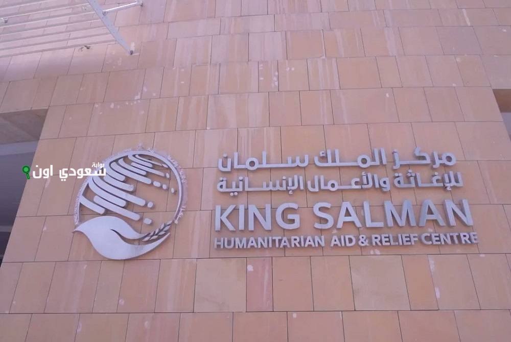 مركز الملك سلمان للإغاثة