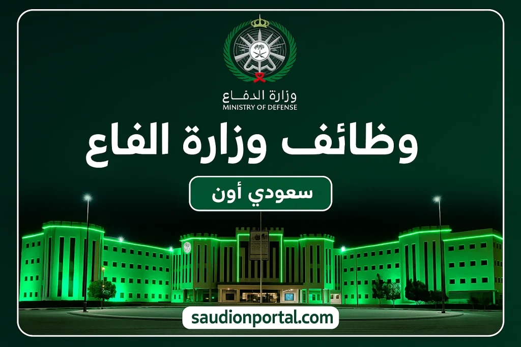 وظائف وزارة الدفاع