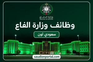 وظائف وزارة الدفاع