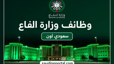 وظائف وزارة الدفاع
