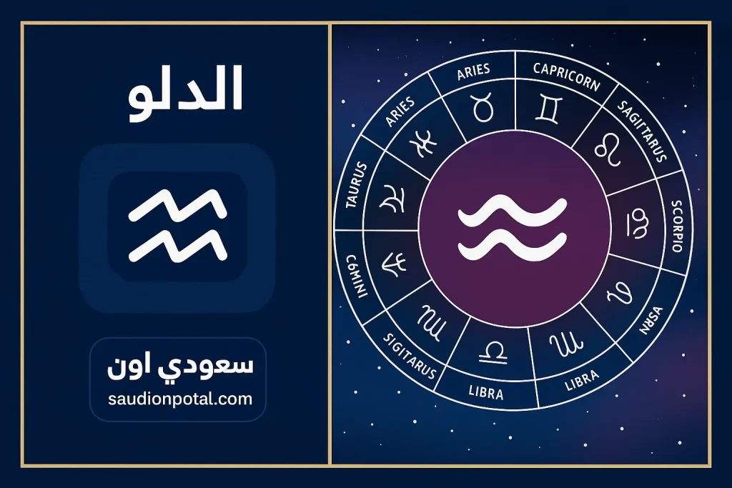 برج الدلو