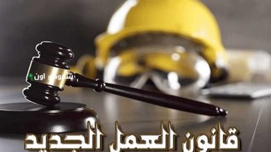 قانون العمل الجديد