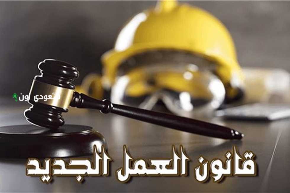 قانون العمل الجديد