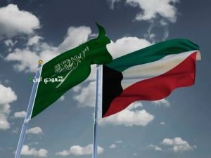 السعودية والكويت