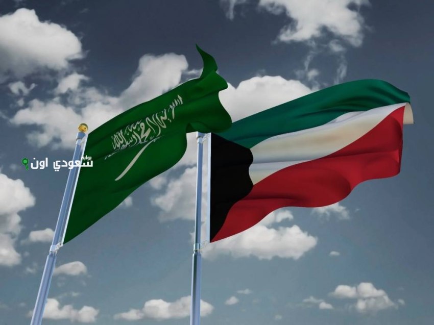 السعودية والكويت