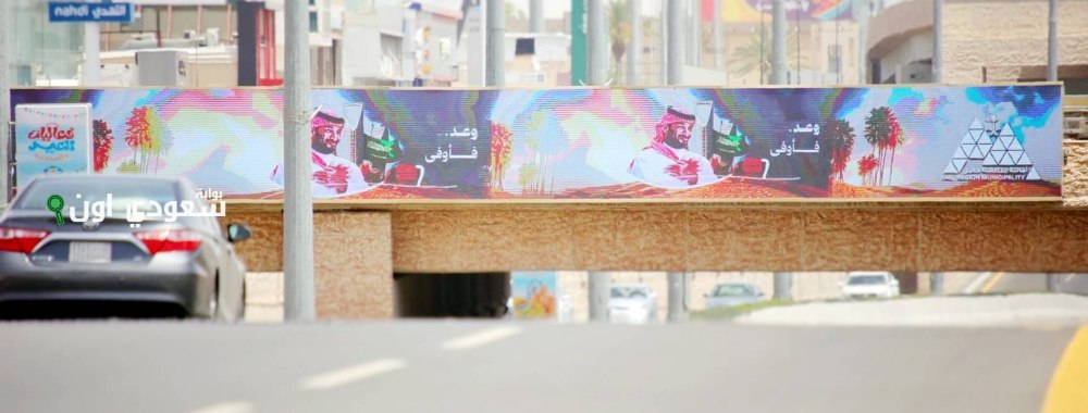 ولي العهد يحقق وعده