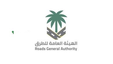 الهيئة العامة للطرق