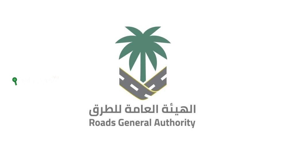 الهيئة العامة للطرق