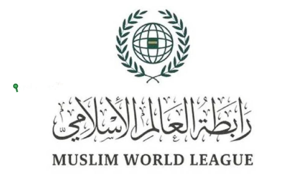 رابطة العالم الإسلامي تدين
