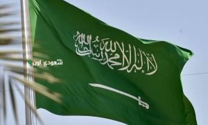 المملكة العربية السعودية