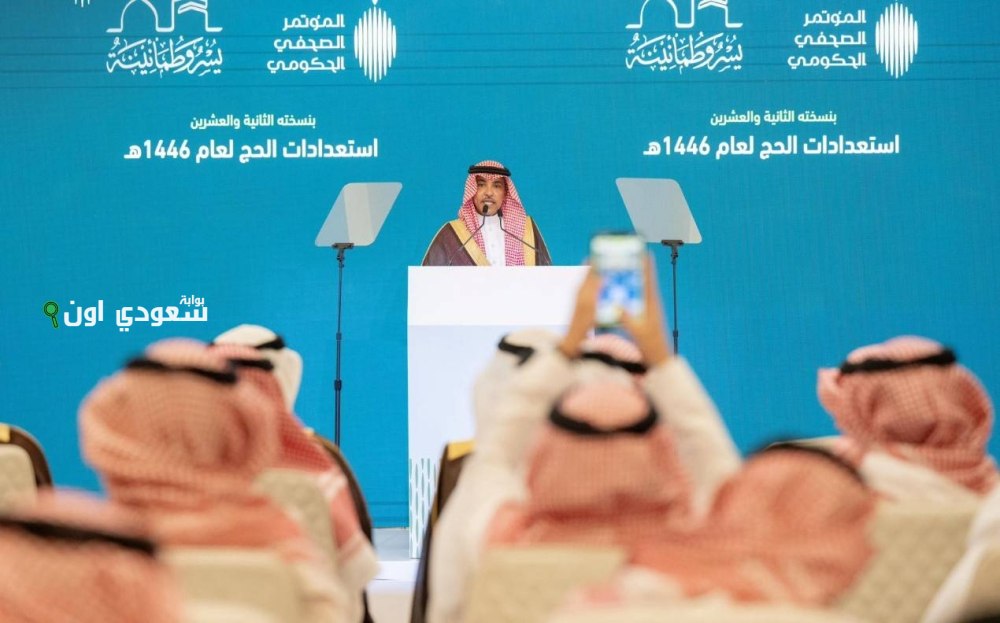 المؤتمر الصحفي للحكومة: المملكة تضع كامل إمكانياتها لخدمة الحجاج في الموسم الحالي
