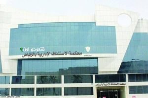 القضاء يُلزم جامعة سعودية بإعادة رسوم طالب التعليم الموازي
