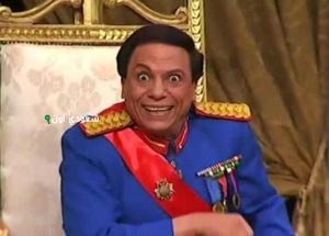الزعيم عادل الإمام