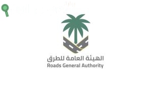 الهيئه العامه للطرق