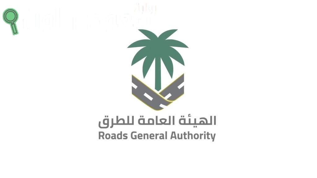 الهيئه العامه للطرق