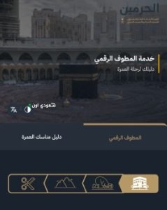 منصة "المطوف الرقمي"