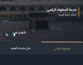 منصة "المطوف الرقمي"