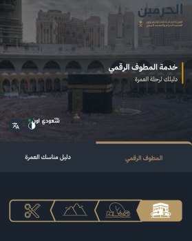 منصة "المطوف الرقمي"