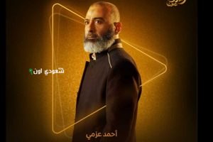 أحمد عزمي يتحدث عن تجربة شخصية الشيخ علاء في ظلم المصطبة