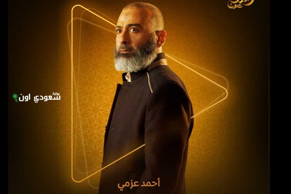 أحمد عزمي يتحدث عن