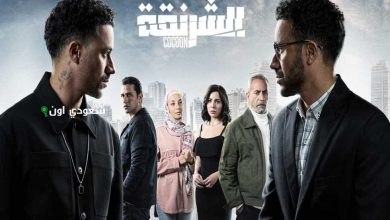 مسلسل الشرنقة