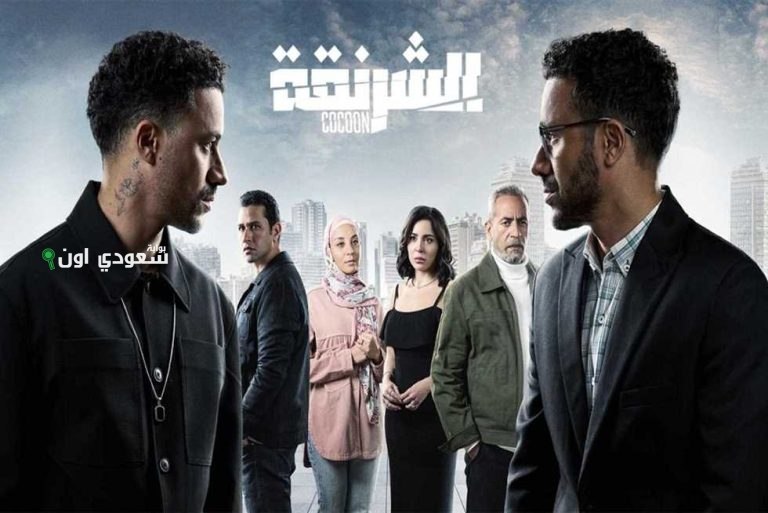 مسلسل الشرنقة