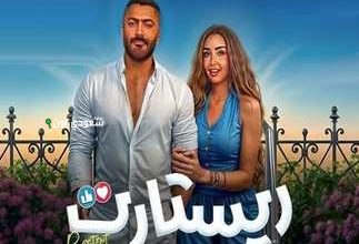 فيلم ريستارت