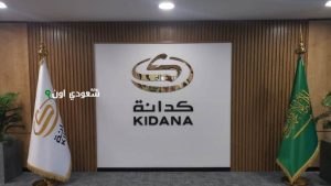 شركة كدانة للتنمية والتطوير