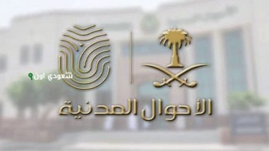 الأحوال المدنية توفر خدمات إلكترونية خلال عيد الأضحى المبارك