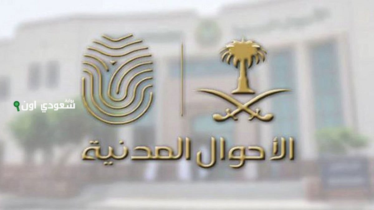 الأحوال المدنية توفر خدمات