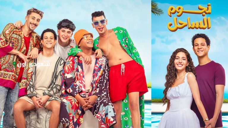 فيلم "نجوم الساحل"