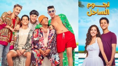 فيلم "نجوم الساحل"