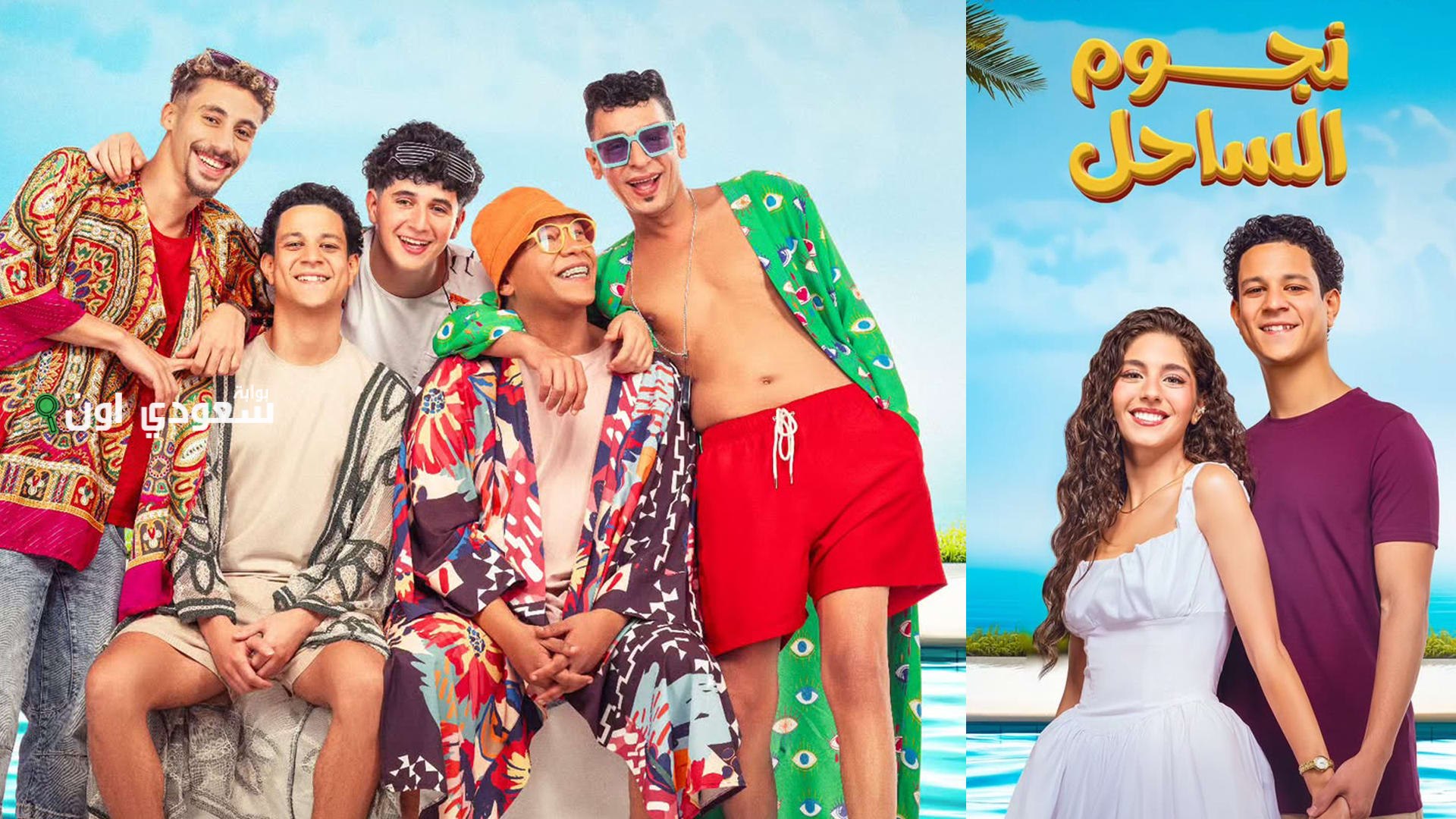 فيلم "نجوم الساحل"