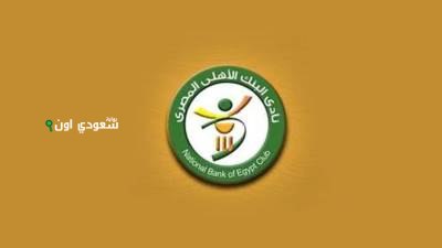 نادي البنك الأهلي