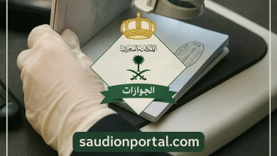 كيفية الاستعلام عن خروج نهائي من السعودية