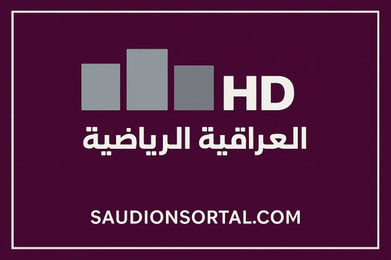 قناة الرياضية العراقية