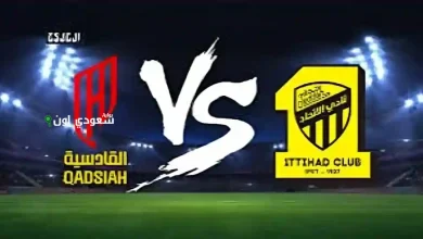 الاتحاد يواجه القادسية