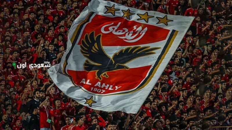 النادي الأهلي