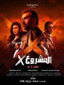 عرض فيلم المشروع X