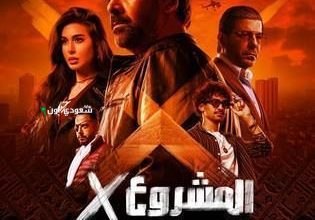 عرض فيلم المشروع X