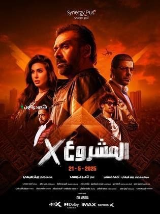 عرض فيلم المشروع X