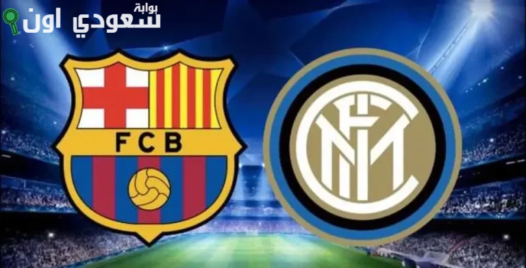 إنتر و برشلونه