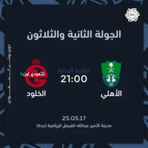 الأهلي والخلود