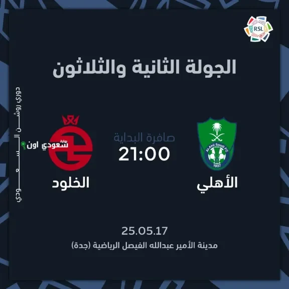 الأهلي والخلود